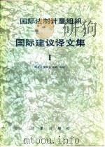 国际法制计量组织OIML国际建议译文集 1（1985 PDF版）