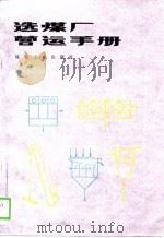 造煤厂营运手册   1988  PDF电子版封面  7502000925  （美）马迪特（Menitt，P.C.）等著；王梦时等译 