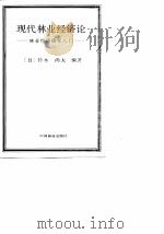 现代林业经济论  林业经济研究入门（1989 PDF版）