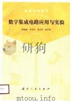 数字集成电路应用与实验（1990 PDF版）