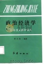 政治经济学  社会主义部分讲义（1985 PDF版）