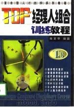 TOP经理人组合训练教程 1998年11月第1版 PDF电子版封面 朱文平