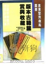 版本古籍鉴赏与收藏（1996 PDF版）