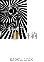商业心理学（1988 PDF版）