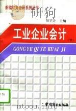 工业企业会计 下 1994 PDF电子版封面 7504421375 陆正定主编