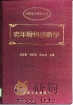 老年骨科诊断学（1996 PDF版）