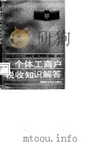 个体工商户税收知识解答（1988 PDF版）
