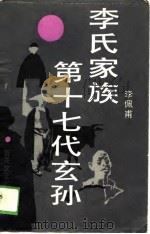 李氏家族第十七代玄孙   1987  PDF电子版封面  7530600680  李佩甫著 