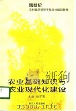 农业基础知识与农业现代化建设（1997 PDF版）