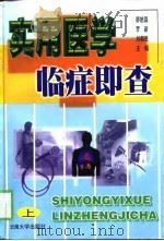 实用医学临症即查 上 1998 PDF电子版封面 7810259849 廖皓磊等主编