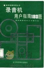 录音机用户指南180题 1988 PDF电子版封面 7538103236 家用电器使用丛书编写组编
