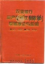 农业银行资产负债比例管理基础理论与应用（1994 PDF版）
