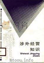 涉外经营知识（1990 PDF版）