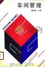 车间管理（1991 PDF版）
