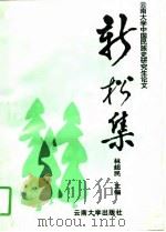 新松集（1996 PDF版）