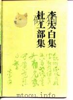 古典名著普及文库 李太白集 1989 PDF电子版封面 李白