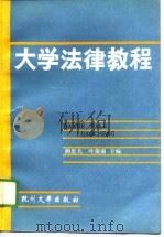 大学法律教程 1990 PDF电子版封面 7810350244 顾思九,叶俊南主编
