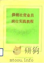 供销社营业员岗位实践教程（1993 PDF版）