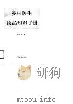 乡村医生药品知识手册 1990 PDF电子版封面 7536310552 黄祚钦编著
