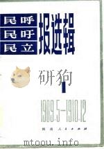 民呼、民吁、民立报选辑（1982 PDF版）