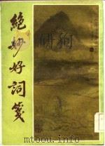 绝妙好词续钞（1984 PDF版）