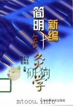 新编简明针灸学（1998 PDF版）