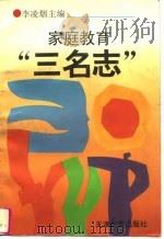 家庭教育“三名志” 1995 PDF电子版封面 7530921592 李凌烟主编
