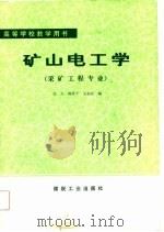 矿山电工学（1984 PDF版）