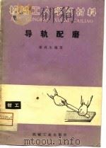 导轨配磨（1981 PDF版）