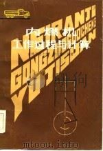 内燃机工作过程与计算（1984 PDF版）