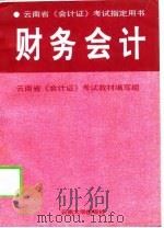 云南省《会计证》考试指定用书 财务会计 1997 PDF电子版封面 7810257781 云南省《会计证》考试教材编写组