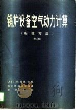 锅炉设备空气动力计算 标准方法 1981 PDF电子版封面 15036·4179 (苏)莫强(Мочан,С.И)主编;杨文学等译