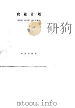 农业计划（1982 PDF版）