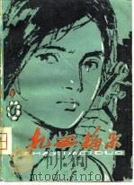 扎西梅朵（1981 PDF版）