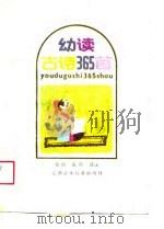 幼读古诗365首（1989 PDF版）