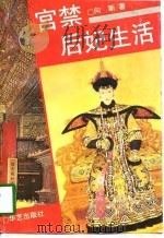 宫禁后妃生活 1993 PDF电子版封面 7800398277 向斯著