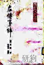 左伟事纬（1992 PDF版）
