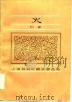 火 1985 PDF电子版封面 10173·509 巴金