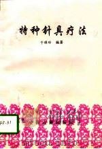 特种针具疗法（1994 PDF版）