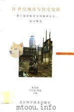21世纪城市与住宅发展  第六届国际住宅问题研讨会论文精选（1995 PDF版）