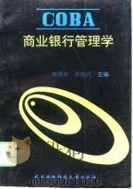 商业银行管理学（1994 PDF版）