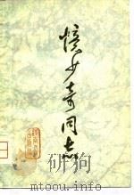 忆少奇同志（1980 PDF版）