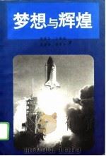 梦想与辉煌 西方现代化探索之一 1994 PDF电子版封面 7562109826 陈紫华等著
