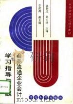 商品流通企业会计学习指导与习题（1994 PDF版）