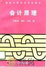 会计原理   1996  PDF电子版封面  7115058261  刘翠英等编（河北大学管理学院） 
