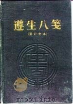 遵生八笺 重订全本 1992 PDF电子版封面 7805234167 (明)高濂编撰;王大淳校点