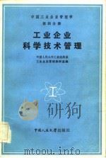 中国工业企业管理学 第4分册 工业企业科学技术管理 1984 PDF电子版封面 7300000908 中国人民大学工业经济系工业企业管理教研室编