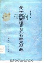关于文学遗产的批判继承问题 1980 PDF电子版封面 11109·163 胡念贻著