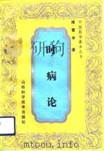 时病论（1992 PDF版）