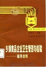 乡镇食品企业卫生管理与检验辅导材料 1987 PDF电子版封面 7505001590 刘鸿皋等编